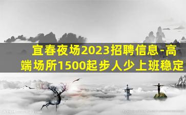 安顺夜总会招聘