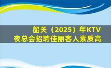 广州夜总会招聘